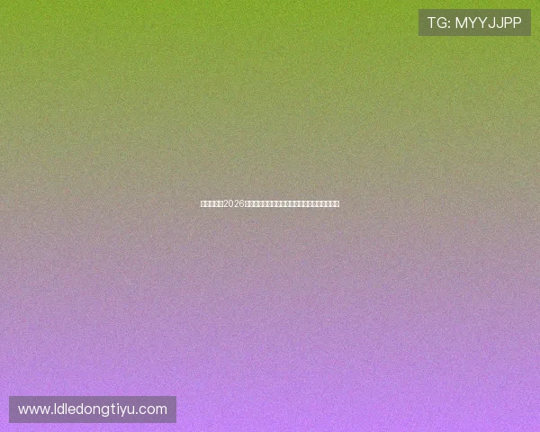 多赢真人:2026世界杯赛事中的精彩瞬间与球迷互动热评全纪录 多赢真人:2026世界杯赛事中的精彩瞬间与球迷互动热评全纪录